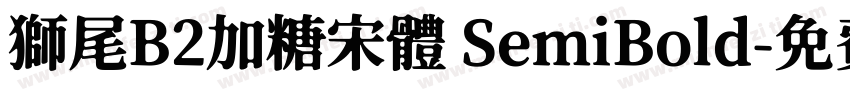 獅尾B2加糖宋體 SemiBold字体转换